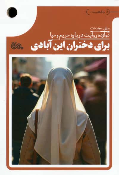 برای دختران این آبادی  دوازده روایت درباره حریم و حیا 