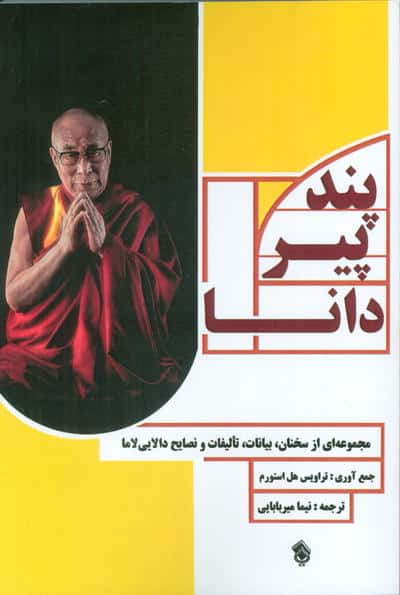 پند پیر دانا  مجموعه ای از سخنان  بیانات  تالیفات و نصایح دالایی لاما 