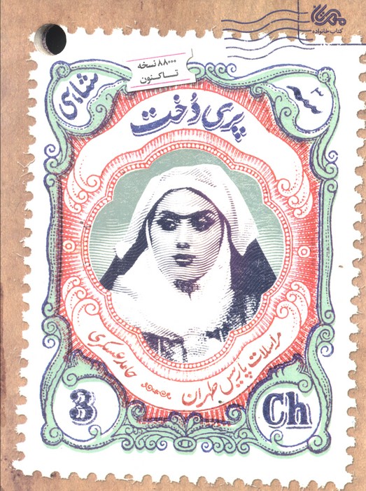 پری دخت (مراسلات پاریس طهران)