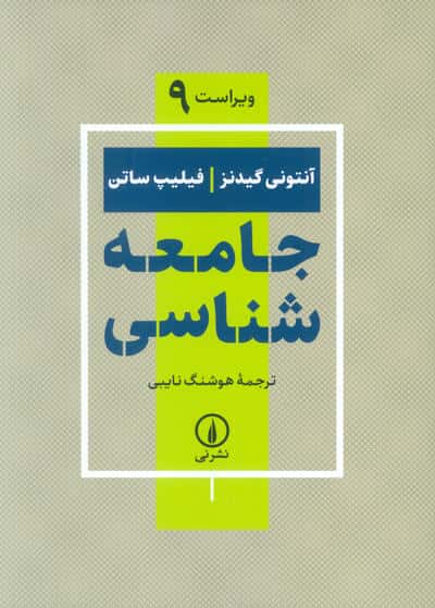 جامعه شناسی