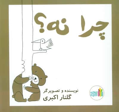 چرا نه