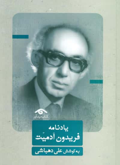 یادنامه فریدون آدمیت