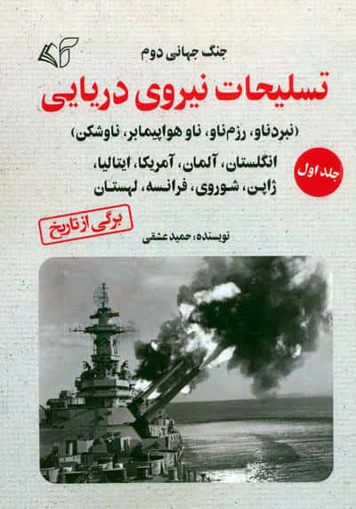 جنگ جهانی دوم (تسلیحات نیروی دریایی 1)