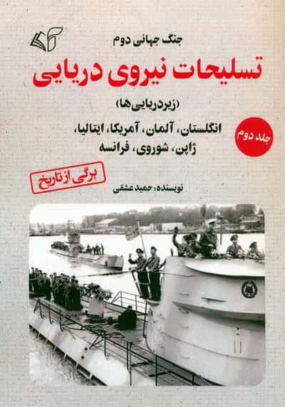 جنگ جهانی دوم (تسلیحات نیروی دریایی 2)