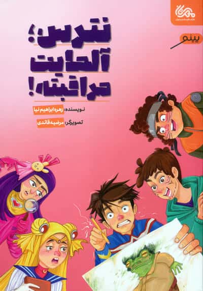 نترس  آلمایت مراقبته