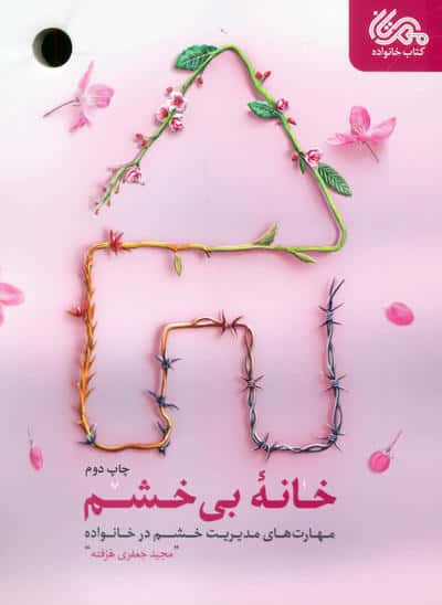 خانه بی خشم (مهارت های مدیریت خشم در خانواده)