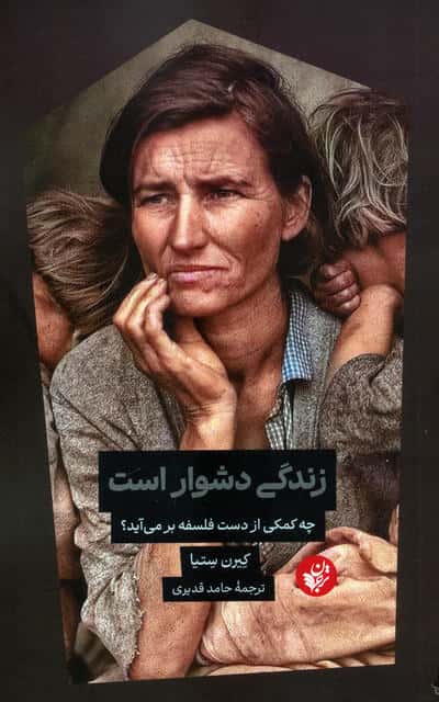 زندگی دشوار است (چه کمکی از دست فلسفه بر می آید)