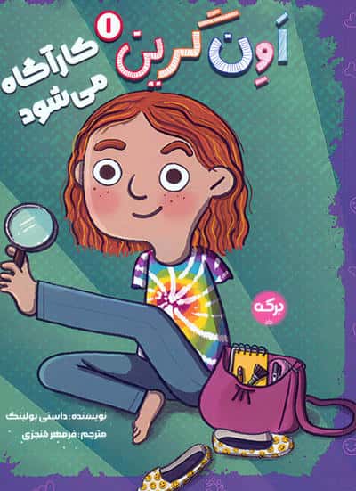 اون گرین 1 (اون گرین کارآگاه می شود)