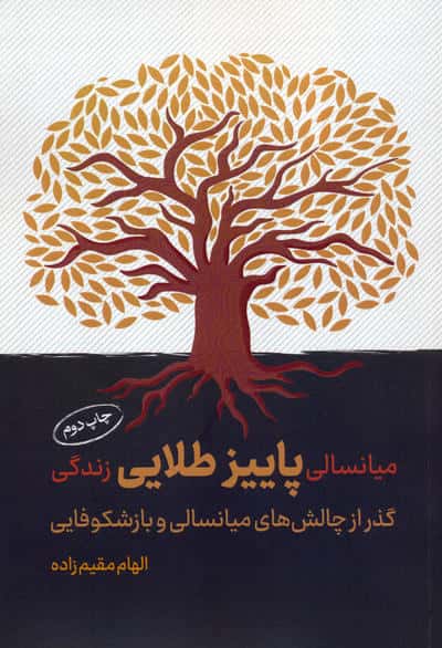 میانسالی پاییز طلایی زندگی (گذر از چالش های میانسالی و بازشکوفایی)