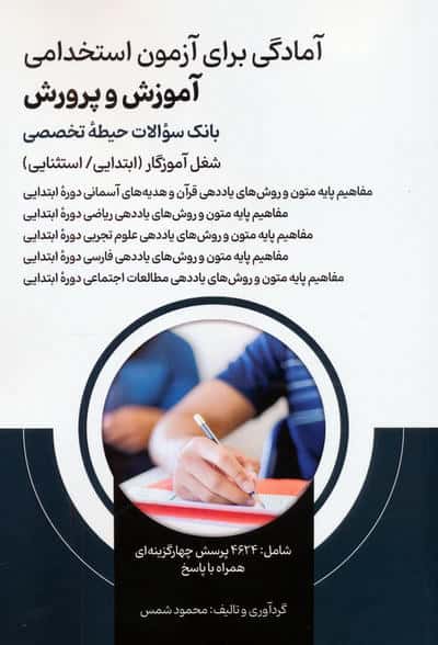 آمادگی برای آزمون استخدامی آموزش و پرورش (بانک سوالات حیطه تخصصی)