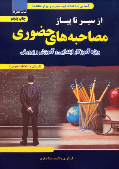 از سیر تا پیاز مصاحبه های حضوری (ویژه آموزگار ابتدایی و آموزش و پرورش)