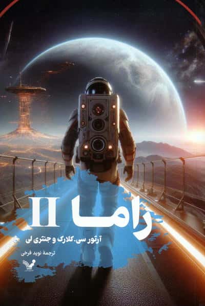 راما 2 