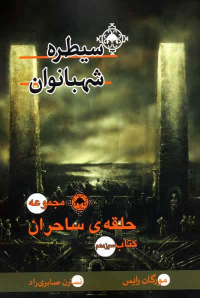 حلقه ی ساحران (کتاب سیزدهمسیطره شهبانوان)