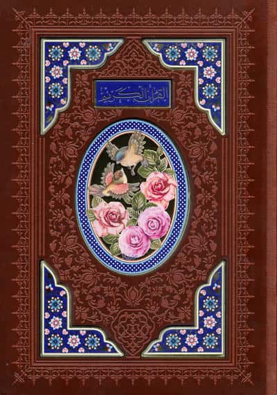 قرآن کریم اشرفی (باقاب  ترمو  لیزری  پلاک دار رنگی)