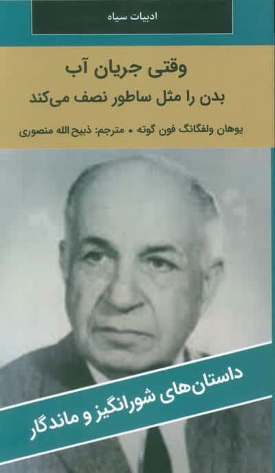 وقتی جریان آب بدن را مثل ساطور نصف می کند