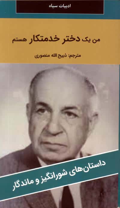 من یک دختر خدمتکار هستم 