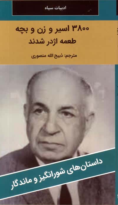 3800 اسیر و زن و بچه طعمه اژدر شدند 