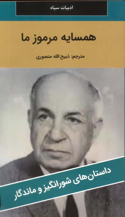 همسایه مرموز ما 