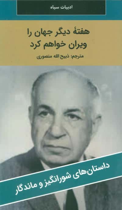 هفته دیگر جهان را ویران خواهم کرد 