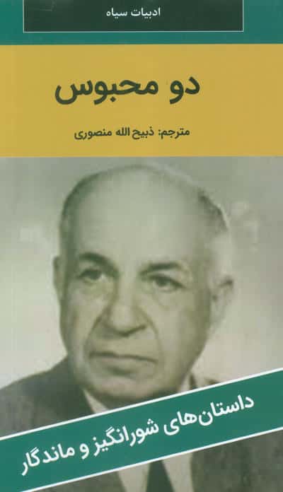 دو محبوس 