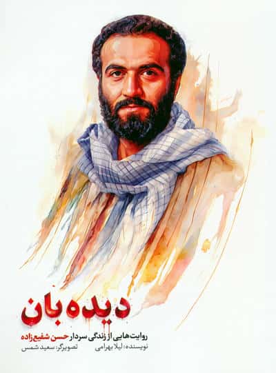 دیده بان (روایت هایی از زندگی سردار حسن شفیع زاده)