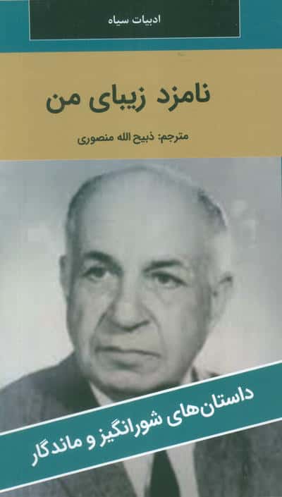 نامزد زیبای من 