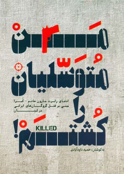 من متوسلیان را کشتم 