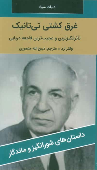 غرق کشتی تی تانیک