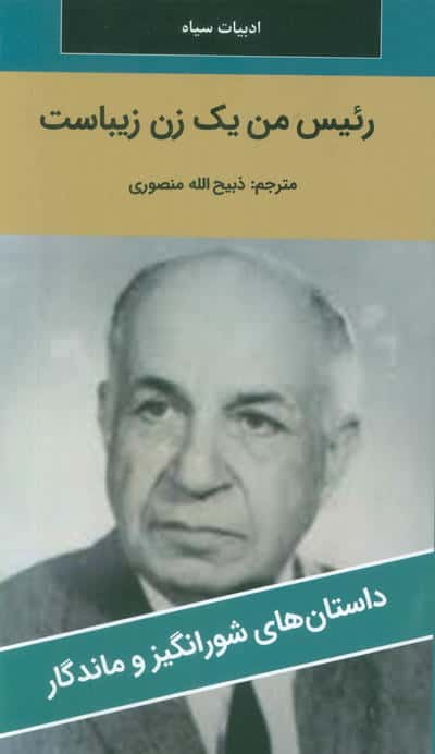 رئیس من یک زن زیباست