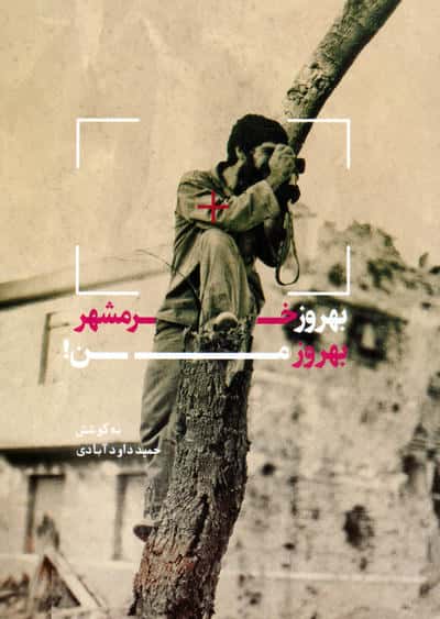 بهروز خرمشهر  بهروز من (یادداشت ها و نامه های شهید بهروز مرادی)