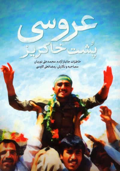 عروسی پشت خاکریز (خاطرات جانباز آزاده  محمدعلی نوریان)