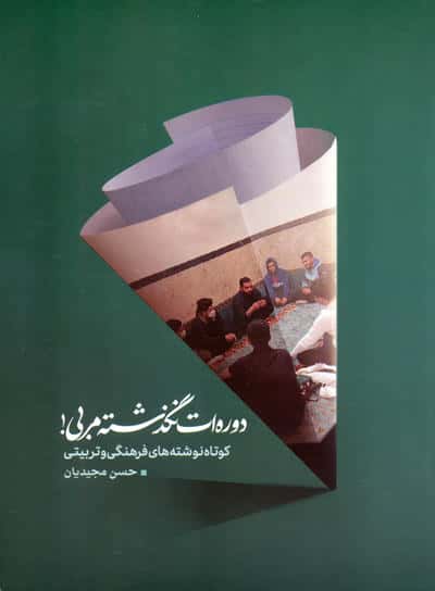 دوره ات نگذشته مربی (کوتاه نوشته های فرهنگی و تربیتی)
