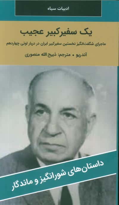 یک سفیر کبیر عجیب
