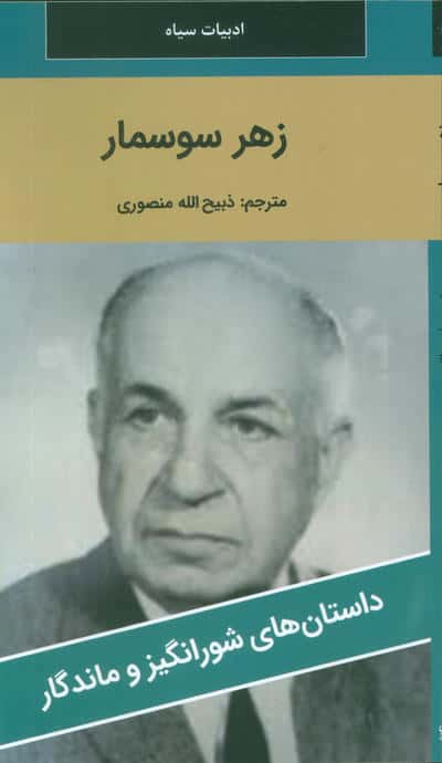 زهر سوسمار 