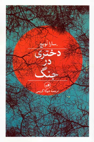دختری در جنگ
