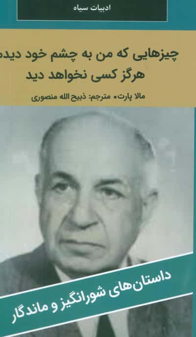 چیزهایی که من به چشم خود دیدم  هرگز کسی نخواهد دید 