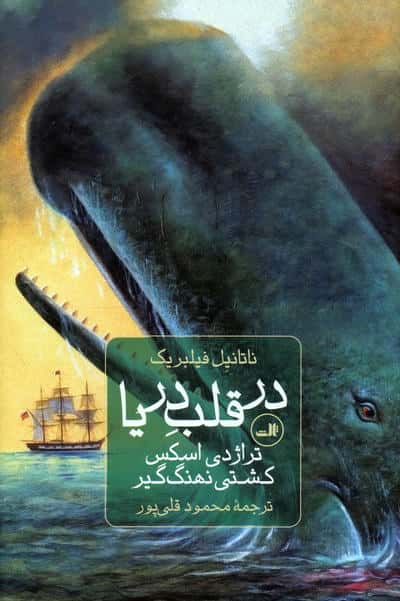 در قلب دریا (تراژدی اسکس  کشتی نهنگ گیر)