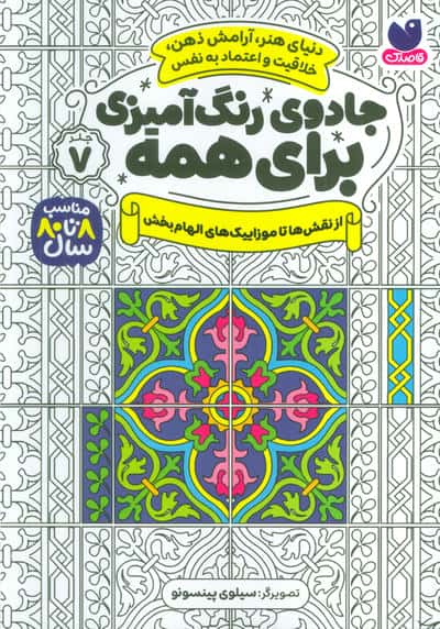 جادوی رنگ آمیزی برای همه 7 (از نقش ها تا موزاییک های الهام بخش)