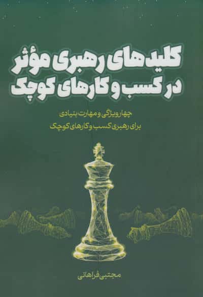 کلیدهای رهبری موثر در کسب و کارهای کوچک (چهار ویژگی و مهارت بنیادی برای رهبری کسب و کارهای کوچک)
