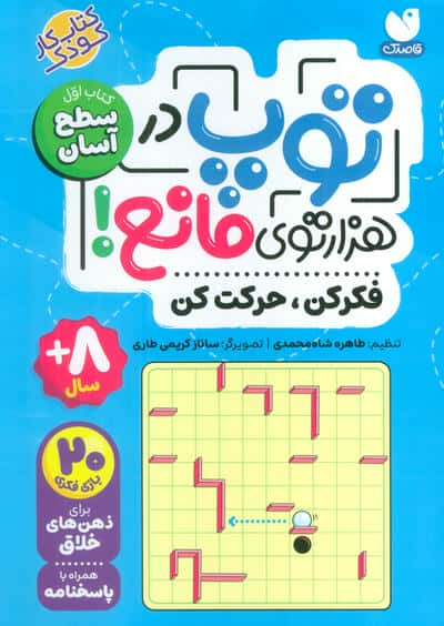توپ در هزار توی مانع (فکر کن  حرکت کن)  (کتاب اول  سطح آسان)