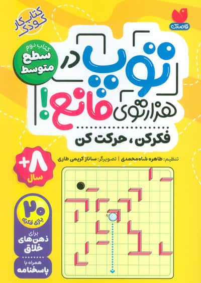 توپ در هزار توی مانع (فکر کن  حرکت کن)  (کتاب دوم  سطح متوسط)