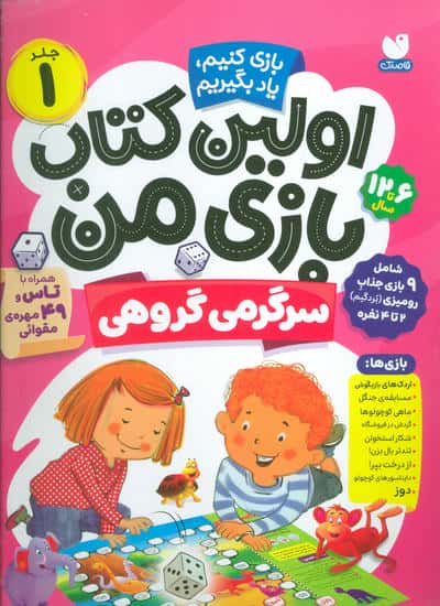 اولین کتاب بازی من 1 (بازی کنیم  یاد بگیریم  سرگرمی گروهی)