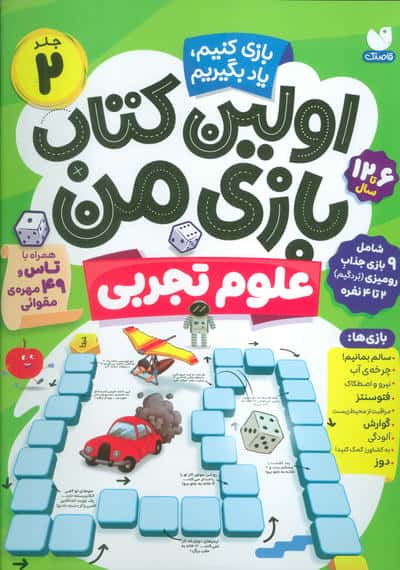 اولین کتاب بازی من 2 (بازی کنیم  یاد بگیریم  علوم تجربی)