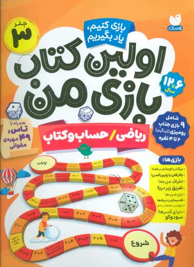 اولین کتاب بازی من 3 (بازی کنیم  یاد بگیریم  ریاضیحساب و کتاب)