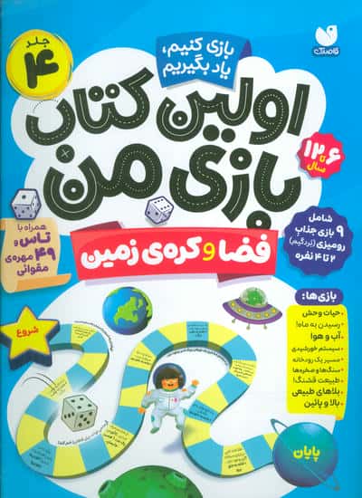 اولین کتاب بازی من 4 (بازی کنیم  یاد بگیریم  فضا و کره ی زمین)