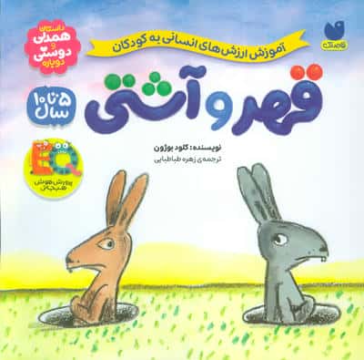 قهر و آشتی (آموزش ارزش های انسانی به کودکان)