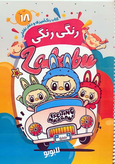کتاب رنگ آمیزی و دفتر نقاشی رنگی رنگی 18 (لابوبو)  (سیمی)