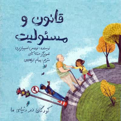 کودکان در دنیای ما (قانون و مسئولیت)