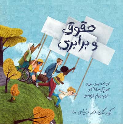 کودکان در دنیای ما (حقوق و برابری)