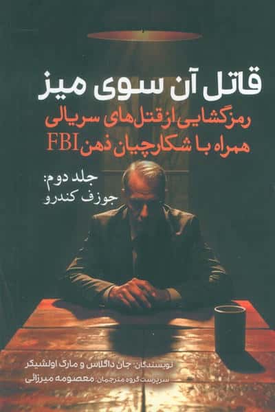 قاتل آن سوی میز (رمزگشایی از قتل های سریالی همراه با شکارچیان ذهن FBI)  (جلد دوم  جوزف کندرو)